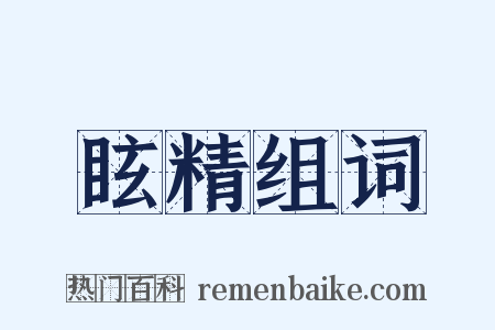 眩精组词是什么意思的图片
